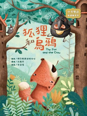 cover image of 狐狸和烏鴉 (The Fox and the Crow)